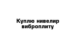 Куплю нивелир виброплиту